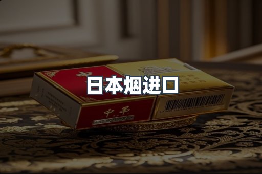 日本烟进口