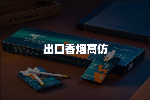 出口香烟高仿