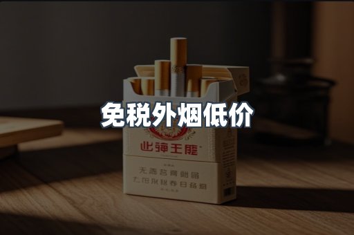 免税外烟低价